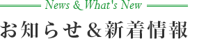 お知らせ＆新着情報